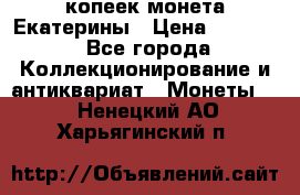 20 копеек монета Екатерины › Цена ­ 5 700 - Все города Коллекционирование и антиквариат » Монеты   . Ненецкий АО,Харьягинский п.